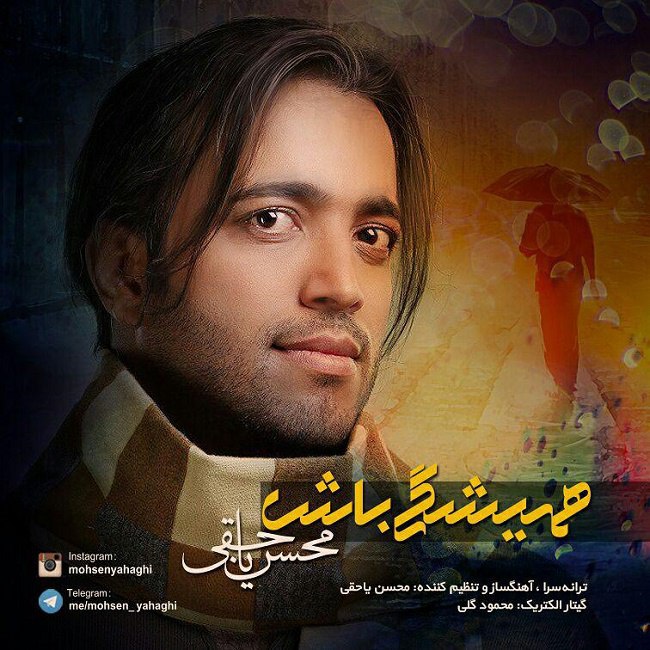 دانلود آهنگ همیشگی باش دانلود آهنگ همیشگی باش